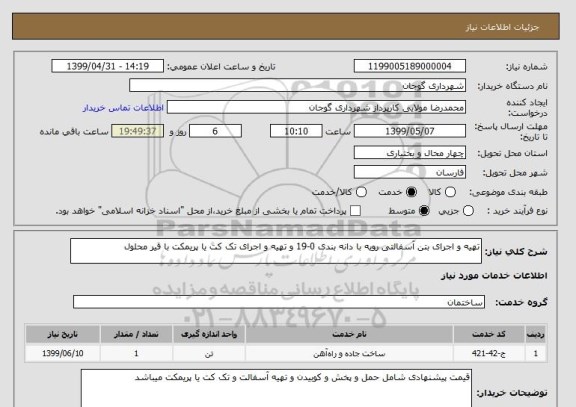 استعلام تهیه و اجرای بتن آسفالتی رویه با دانه بندی 0-19 و تهیه و اجرای تک کت یا پریمکت با قیر محلول