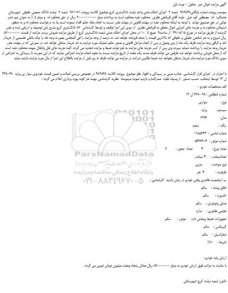 مزایده، مزایده فروش خودروی سوار ی پراید 