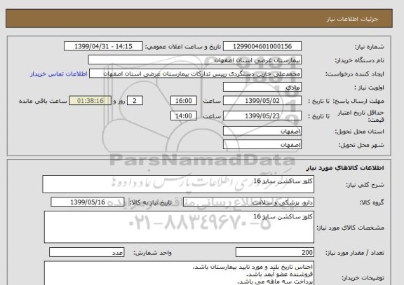 استعلام کلوز ساکشن سایز 16
