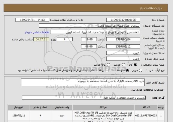 استعلام خرید اقلام سخت افزاری به شرح اسناد استعلام به پیوست