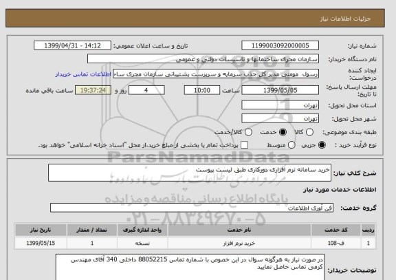 استعلام خرید سامانه نرم افزاری دورکاری طبق لیست پیوست