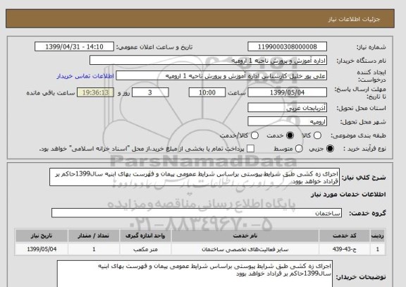استعلام اجرای زه کشی طبق شرایط پیوستی براساس شرایط عمومی پیمان و فهرست بهای ابنیه سال1399حاکم بر قراداد خواهد بوود  