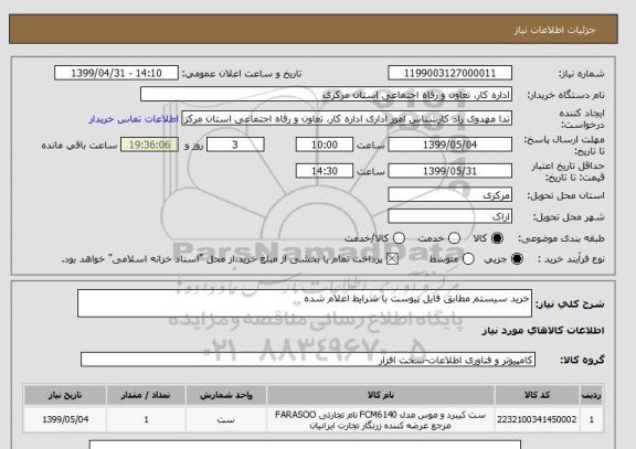 استعلام خرید سیستم مطابق فایل پیوست با شرایط اعلام شده 