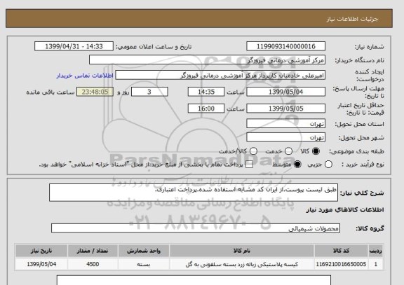 استعلام طبق لیست پیوست.از ایران کد مشابه استفاده شده.پرداخت اعتباری.