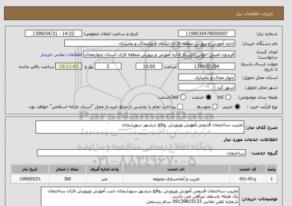 استعلام تخریب ساختمان قدیمی آموزش وپرورش ,واقع درشهر سورشجان 
