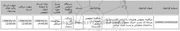 مناقصه عمومی همزمان با ارزیابی (فشرده) یک مرحله ای تجدید اجرای عملیات باقیمانده احداث ساختمان عملیاتی و پست امداد میامی 