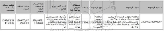 مناقصه عمومی همزمان با ارزیابی (فشرده) یک مرحله ای واگذاری حجمی زمانی اداره امور بهره برداری، نگهداشت و تعمیرات تأسیسات تصفیه خانه ری