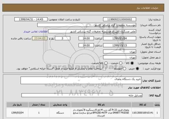 استعلام خرید یک دستگاه یخچال