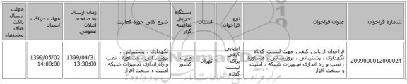 فراخوان ارزیابی کیفی جهت لیست کوتاه نگهداری ، پشتیبانی ، بروزرسانی ، مشاوره ، نصب و راه اندازی تجهیزات شبکه ، امنیت و سخت افزار