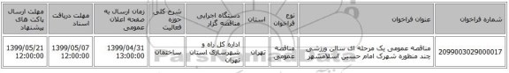 مناقصه عمومی یک مرحله ای سالن ورزشی چند منظوره شهرک امام حسین اسلامشهر