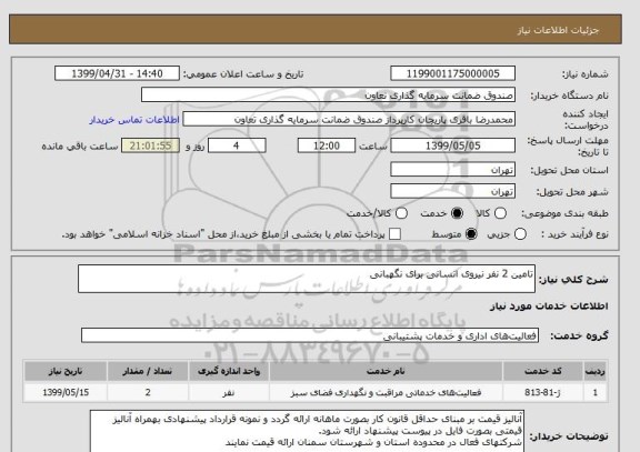 استعلام تامین 2 نفر نیروی انسانی برای نگهبانی