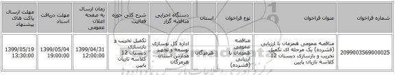 مناقصه عمومی همزمان با ارزیابی (فشرده) یک مرحله ای تکمیل تخریب و بازسازی دبستان 12 کلاسه تازیان پایین