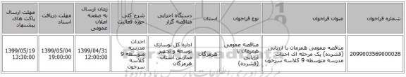 مناقصه عمومی همزمان با ارزیابی (فشرده) یک مرحله ای احداث مدرسه متوسطه 9 کلاسه سرخون