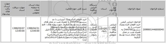 فراخوان ارزیابی کیفی خرید فلومتر التراسونیک اینزرشن با دو سنسور(mm700) به همراه نصب در محل های اعلام شده توسط کارفرما