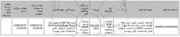 فراخوان ارزیابی کیفی خرید لوله فولادی مانیسمان آبده 6 اینچ (ضخامت 6mm) استاندارد با وصل- طبق مشخصات فنی پیوست