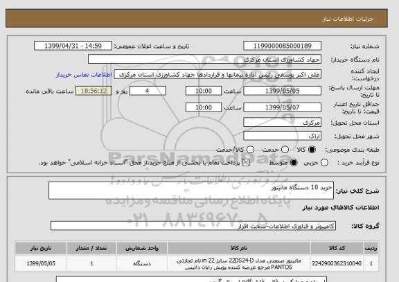 استعلام خرید 10 دستگاه مانیتور