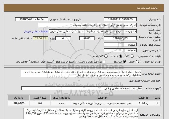 استعلام خدمات مراحل اول و دوم اصلاح زیرسازی و اسفالت جاده انبار نفت شهیدمنتظری به طول4کیلومتروعرض8متر شاملباندبرگشت به سمت جاده اصلی و دو باند مقابل انبار
