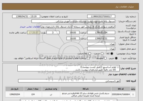 استعلام لوازم آسانسور ((طبق لیست پیوست))
کالا باید دقیقاً طبق مشخصات پیوست باشد
ارائه وبارگذاری پیش فاکتور در سامانه الزامی است
پیشنهادات ناقص پذیرفته نیست