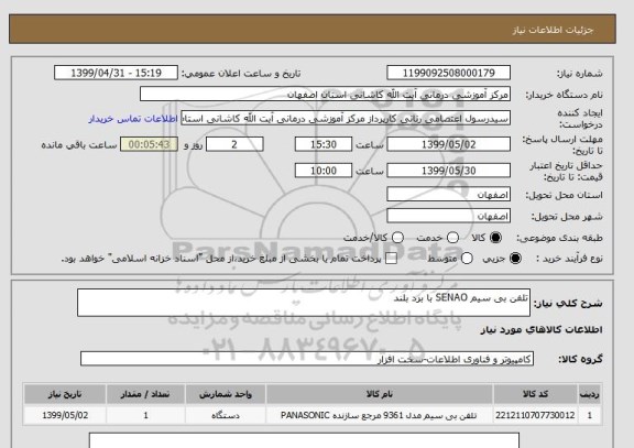 استعلام تلفن بی سیم SENAO با برد بلند 
