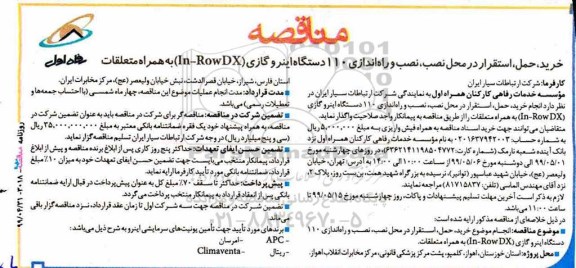 مناقصه، مناقصه خرید، حمل، استقرار در محل نصب، نصب و راه اندازی 110 دستگاه اینرو گازی