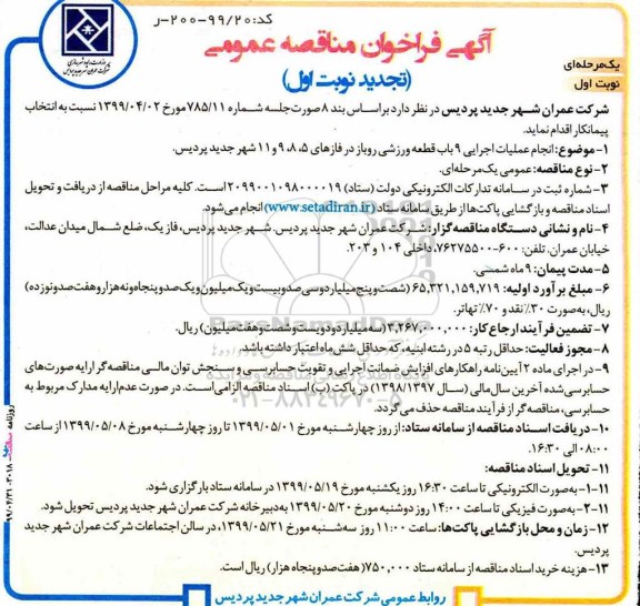 آگهی تجدید فراخوان مناقصه ، فراخوان مناقصه انجام عملیات اجرایی 9 باب قطعه ورزشی- تجدید 