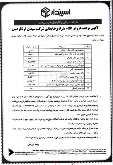 مزایده ، مزایده فروش اقلام مازاد و ضایعاتی 
