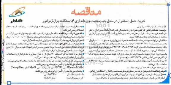 مناقصه، مناقصه خرید، حمل، استقرار در محل نصب، نصب و راه اندازی 4 دستگاه دیزل ژنراتور 