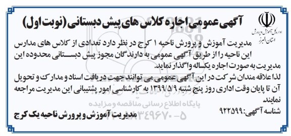 مزایده اجاره کلاس پیش دبستانی