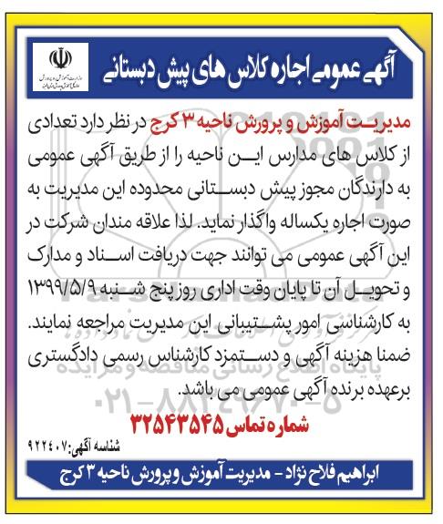 مزایده اجاره کلاس پیش دبستانی