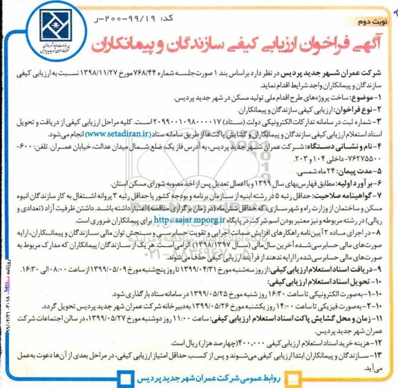 فراخوان ارزیابی کیفی , فراخوان ارزیابی کیفی ساخت پروژه های طرح اقدام ملی تولید مسکن نوبت دوم 
