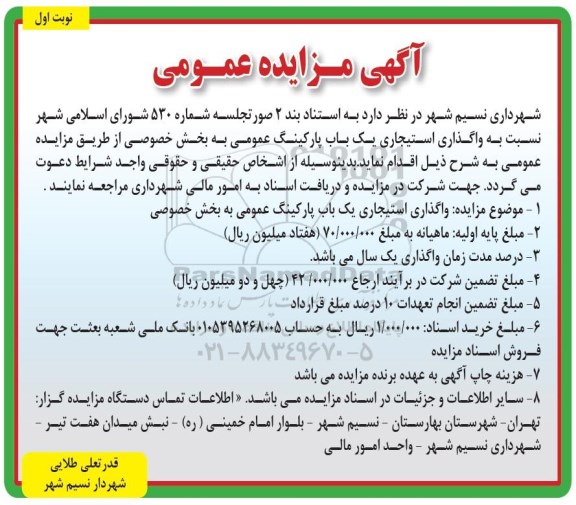 مزایده , مزایده واگذاری استیجاری یک باب پارکینگ عمومی