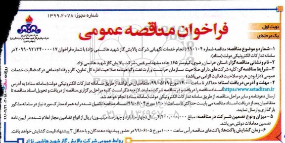 فراخوان مناقصه ،فراخوان مناقصه انجام خدمات نگهبانی