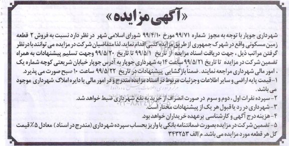 آگهی مزایده مزایده فروش دو قطعه زمین مسکونی 
