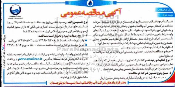 مناقصه، مناقصه منظور انجام امور خدماتی و پشتیبانی امور و ادارات - نوبت دوم