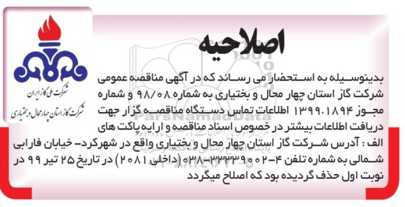 اصلاحیه مناقصه عمومی , مناقصه اجرای باقیمانده عملیات تکمیلی...