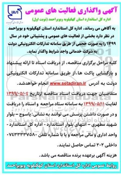 مناقصه فعالیت های عمومی و پشتیبانی