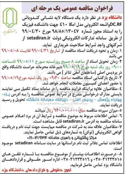 مناقصه یک دستگاه لایه نشانی کندو پاش dc.rf
