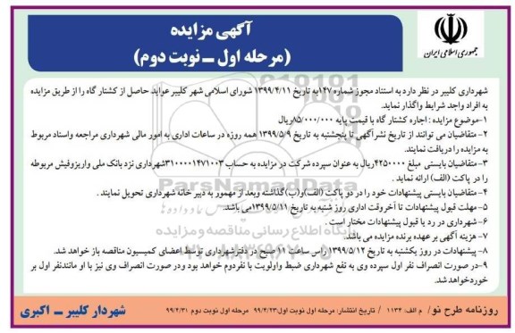 مزایده، مزایده  عواید حاصل از کشتارگاه مرحله اول - نوبت دوم 
