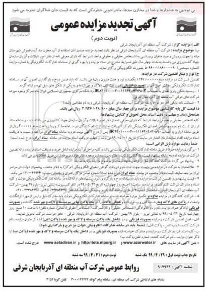 تجدید مزایده، تجدید مزایده صدور اذن استفاده از آب مخزن سد ... نوبت دوم