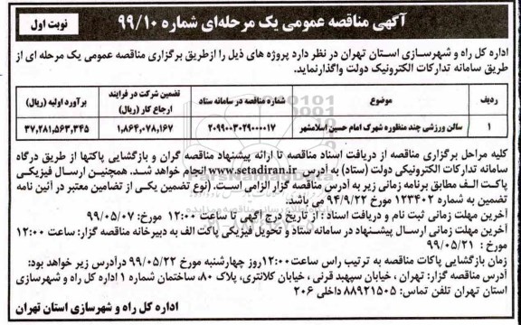 آگهی مناقصه عمومی ,مناقصه سالن ورزشی