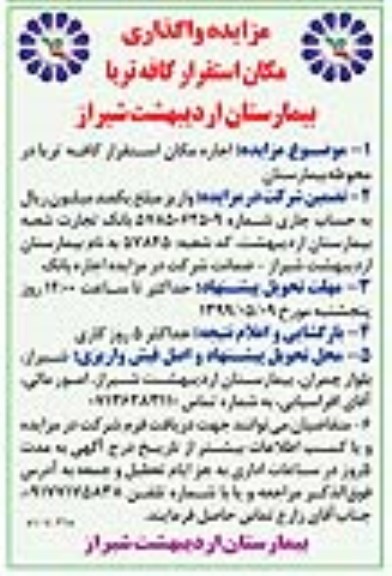 مزایده , مزایده واگذاری مکان استقرار کافه تریا بیمارستان ....