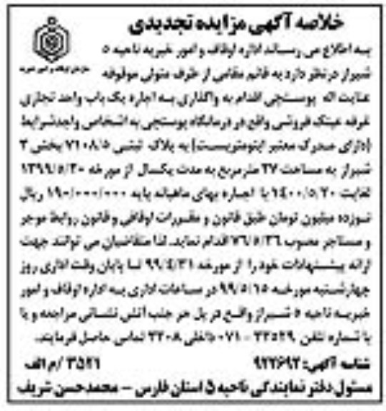خلاصه اگهی مزایده تجدیدی ، مزایده واگذاری به اجاره یکباب واحد تجاری تجدید