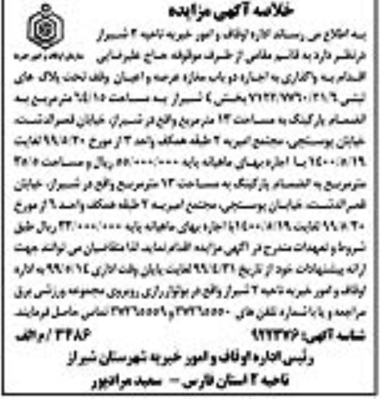 خلاصه اگهی مزایده ، مزایده واگذاری به اجاره دو باب مغازه