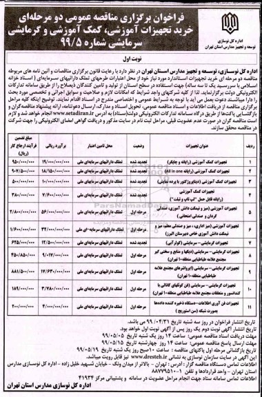فراخوان , فراخوان مناقصه خرید تجهیزات آموزشی، کمک آموزشی و گرمایشی سرمایشی 