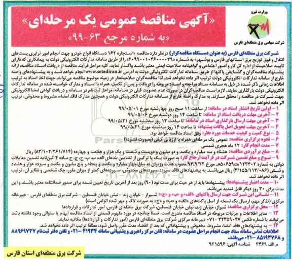 مناقصه عمومی, مناقصه  استجاره 162 دستگاه انواع خودرو