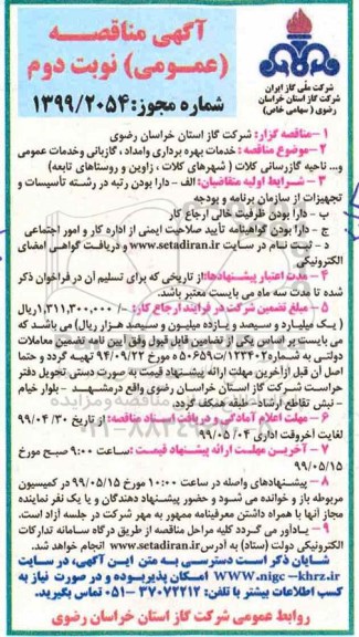 مناقصه ،مناقصه خدمات بهره برداری و امداد،گازبانی و خدمات عمومی و ... نوبت دوئم 