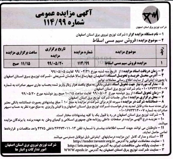 آگهی مزایده عمومی, مزایده فروش سیم مسی اسقاط
