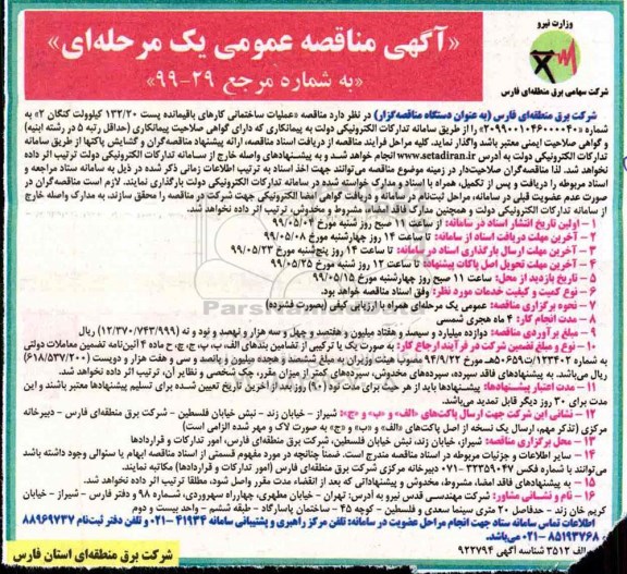 آگهی مناقصه عمومی ,مناقصه عملیات ساختمانی، کارهای باقیمانده پست 132/20 کیلوولت