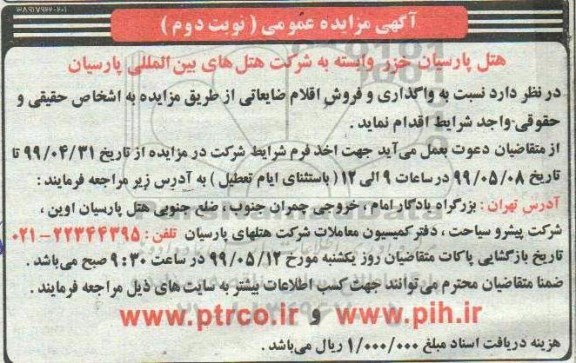 مزایده، مزایده فروش اقلام ضایعاتی - نوبت دوم