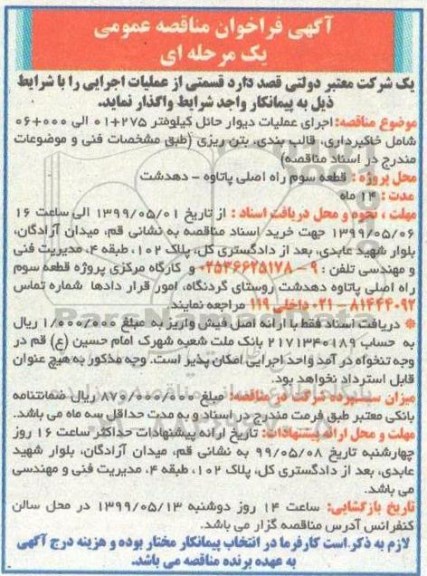 آگهی فراخوان مناقصه عمومی , فراخوان مناقصه اجرای عملیات دیوار حائل کیلومتر